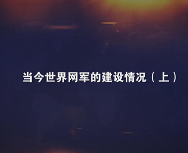 当今世界网军的建设情况（上）