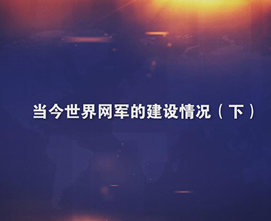 当今世界网军的建设情况（下）