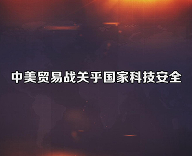 中美贸易战关乎国家科技安全