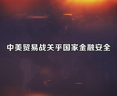中美贸易战关乎国家金融安全