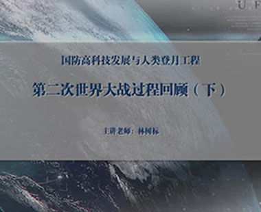 第二次世界大战过程回顾（下）