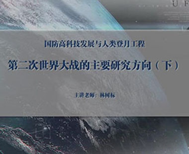 第二次世界大战的主要研究方向（下）