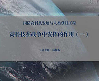 高科技在战争中发挥的作用（一）