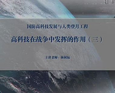 高科技在战争中发挥的作用（三）