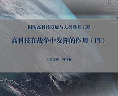 高科技在战争中发挥的作用（四）