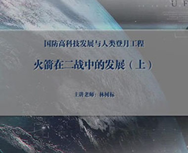 火箭在二战中的发展（上）