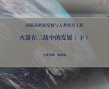 火箭在二战中的发展（下）