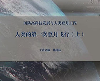 人类的第一次登月飞行（上）