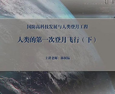 人类的第一次登月飞行（下）