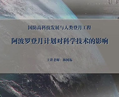 阿波罗登月计划对科学技术的影响