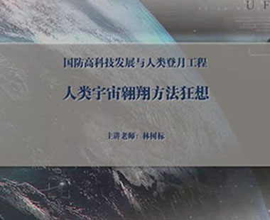 人类宇宙翱翔方法狂想