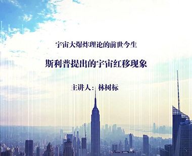 斯利普提出的宇宙红移现象