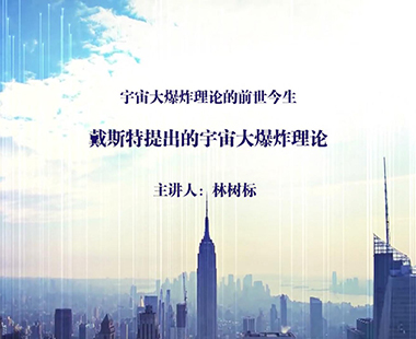 戴斯特提出的宇宙大爆炸理论