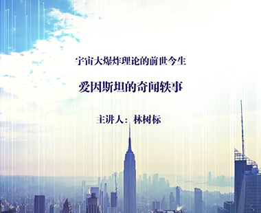 爱因斯坦的奇闻轶事