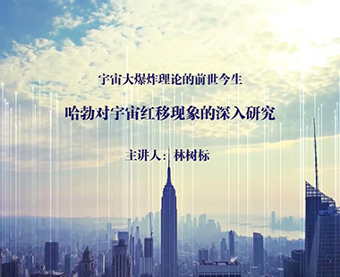 哈勃对宇宙红移现象的深入研究