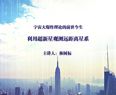 利用超新星观测远距离星系