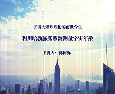 利用哈勃膨胀系数测量宇宙年龄