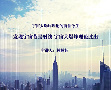 发现宇宙背景射线 宇宙大爆炸理论胜出