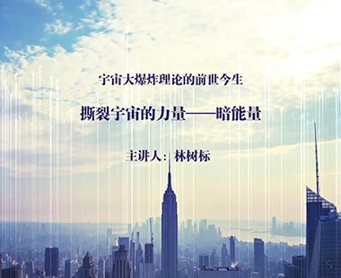 撕裂宇宙的力量——暗能量