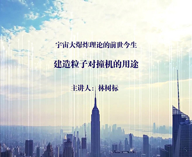 建造粒子对撞机的用途