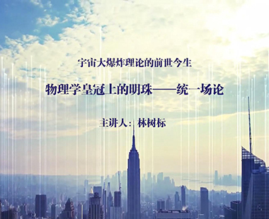 物理学皇冠上的明珠——统一场论