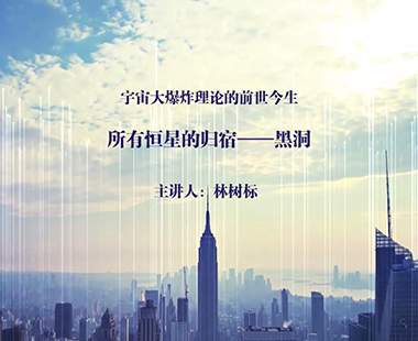 所有恒星的归宿——黑洞