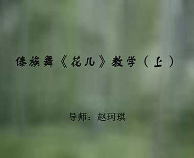 傣族舞《花儿》教学（上）