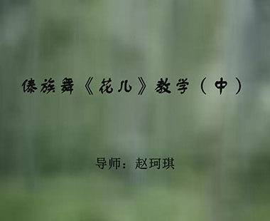 傣族舞《花儿》教学（中）