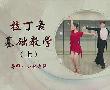 拉丁舞基础教学（上）