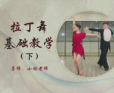 拉丁舞基础教学（下）