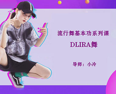 DLIRA舞