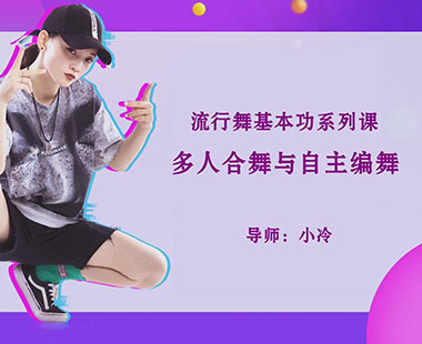 多人合舞与自主编舞