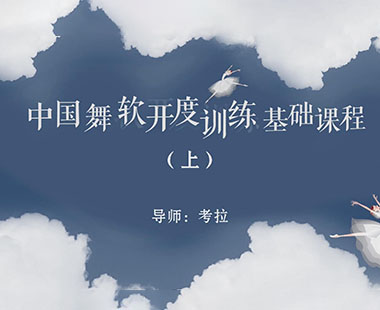 中国舞软开度训练基础课程（上）