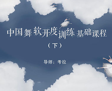 中国舞软开度训练基础课程（下）