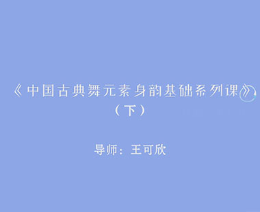 《中国古典元素身韵基础系列课》（下）