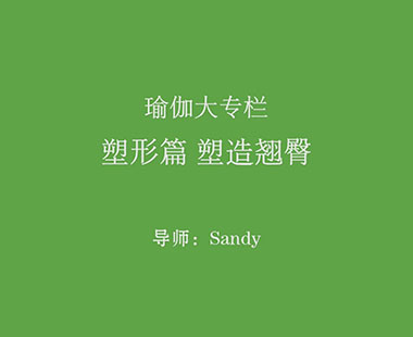 塑形篇 塑造翘臀