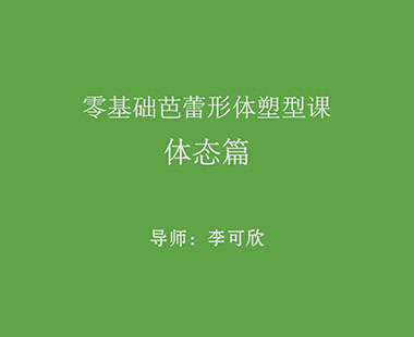 体态篇