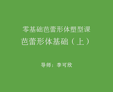 芭蕾形体基础（上）