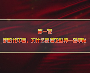 第一课 新时代中国，为什么要建设世界一流军队 前言