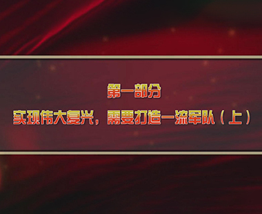 第一课 新时代中国，为什么要建设世界一流军队 第一部分 实现伟大复兴，需要打造一流军队（上）