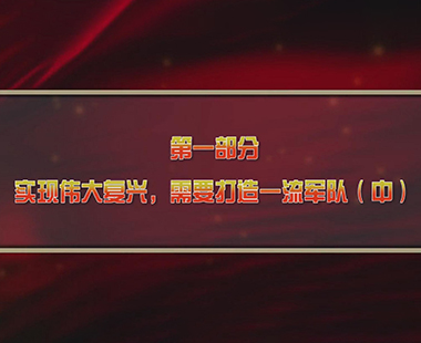 第一课 新时代中国，为什么要建设世界一流军队 第一部分 实现伟大复兴，需要打造一流军队（中）