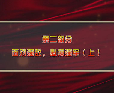 第一课 新时代中国，为什么要建设世界一流军队 第二部分 面对强敌，必须强军（上）