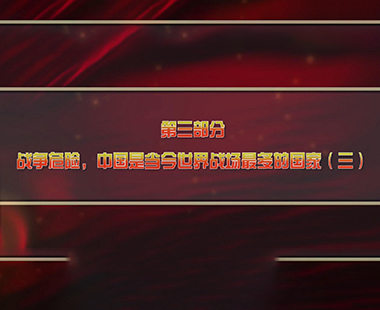 第一课 新时代中国，为什么要建设世界一流军队 第三部分 战争危险，中国是当今世界战场最多的国家（三）