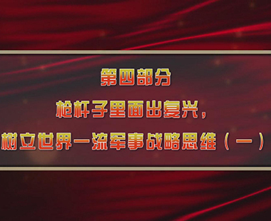 第一课 新时代中国，为什么要建设世界一流军队 第四部分 枪杆子里面出复兴，树立世界一流军事战略思维（一）