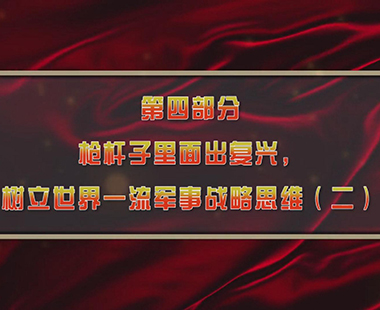 第一课 新时代中国，为什么要建设世界一流军队 第四部分 枪杆子里面出复兴，树立世界一流军事战略思维（二）