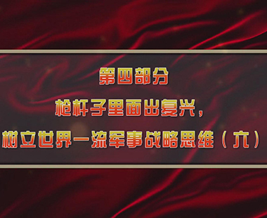 第一课 新时代中国，为什么要建设世界一流军队 第四部分 枪杆子里面出复兴，树立世界一流军事战略思维（六）