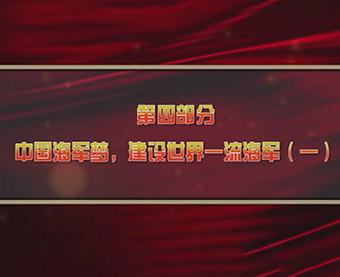 第五课 建设海洋强国，打造世界一流海军 第四部分 中国海军梦，建设世界一流海军（一）