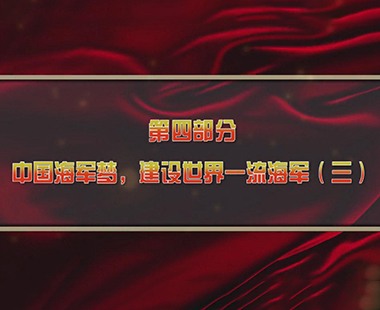 第五课 建设海洋强国，打造世界一流海军 第四部分 中国海军梦，建设世界一流海军（三）