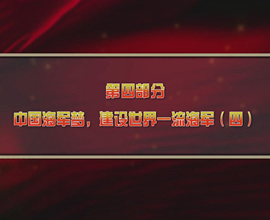 第五课 建设海洋强国，打造世界一流海军 第四部分 中国海军梦，建设世界一流海军（四）