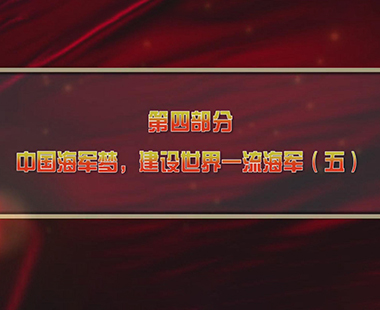 第五课 建设海洋强国，打造世界一流海军 第四部分 中国海军梦，建设世界一流海军（五）